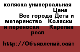 коляска универсальная Reindeer Prestige Lily › Цена ­ 49 800 - Все города Дети и материнство » Коляски и переноски   . Карелия респ.